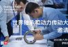 2023年世界轴承和动力传动见面洽谈会